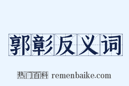 郭彰反义词是什么意思的图片
